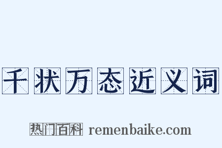 千状万态近义词是什么意思的图片